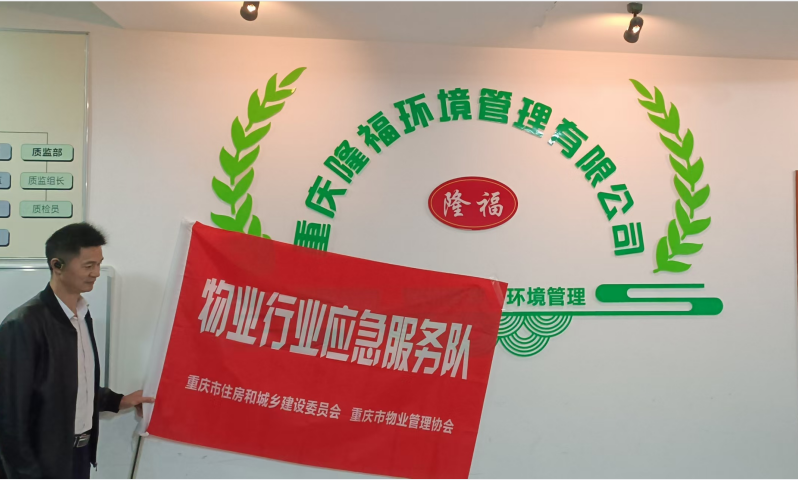 我司正式加入“重慶市物業行業應急服務隊”